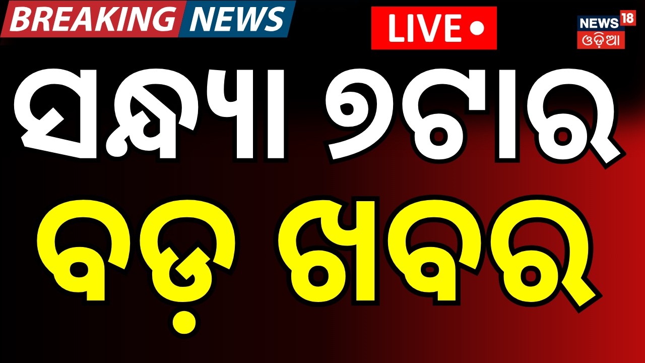 LIVE: ସନ୍ଧ୍ୟା ୭ଟାର ବଡ଼ ଖବର । 7PM News | T20 World Cup | Rajya Sabha Election News | Odia News