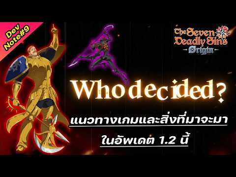 สารผู้พัฒนา 9 Road Map แนวทางเกม และสิ่งที่จะเพิ่มเข้ามาในอัพเดต 1.2 - The Seven deadly sins Origin
