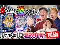 【歴史を紐解く懐かし機種ガチ実戦】パチンコ超理論!ドテ助ジャイ 27話【PReゼロから始める異世界生活/PA怪盗おそ松さん/ぱちんこ劇場版魔法少女まどかマギカ/Pホー助くん/PAウイニングボール】