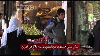 پیش بینی صندوق بین المللی پول و دلگرمی تهران