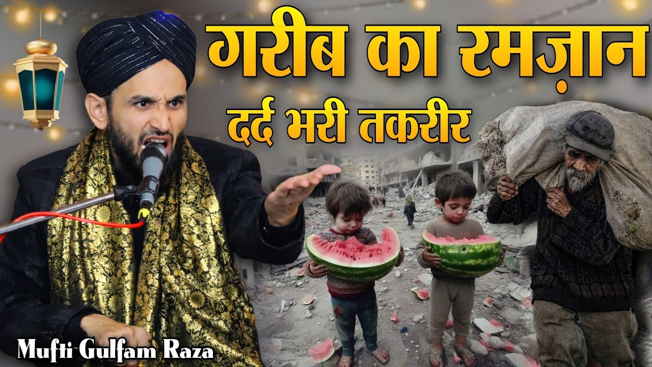गरीब का जनाज़ा दर्द भरी तकरीर ~ Mufti Gulfam Raza Takrir Ramdan ki Drd Bhari Taqreer 2026