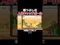 ルイージをヨッシーの餌に使って遊んだ結末がヤバイwww【マリオメーカー2/マリメ2】