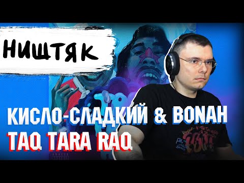 Кисло-Сладкий & Bonah - TAQ TARA RAQ | Реакция и разбор