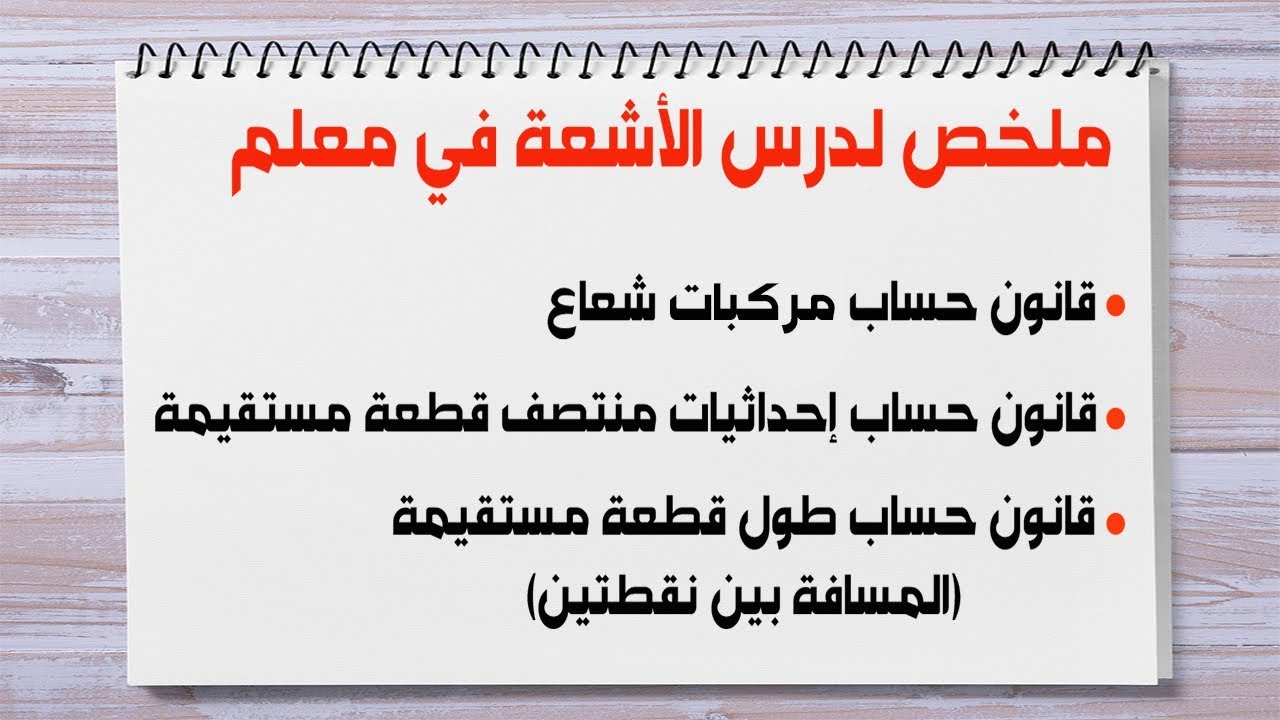 الأشعة في معلم #ريضيات_4_متوسط_الجيل_الثاني