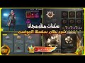 سكنات مثك مجانا شرح نظام سلسلة المواسم كيف تجمع أصعب لقب في ببجي