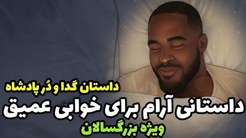 🌙فقط گوش بده و راحت بخواب با داستان گدا و دُر گرانبهای پادشاه👑 