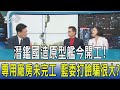 【少康開講】潛鑑國造原型艦今開工! 專用廠房未完工 藍委打臉騙很大?