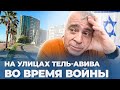 Репортаж из кафе. Улицы Тель-Авива сейчас 24/10/2023