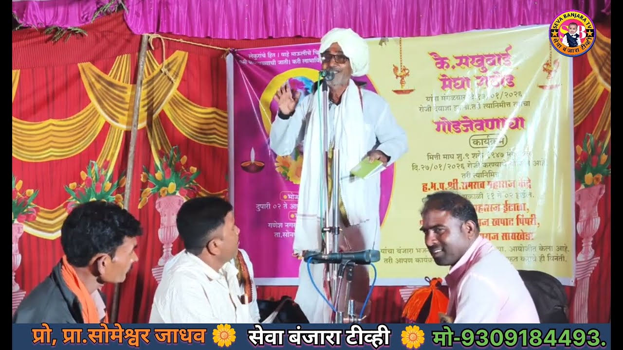 || उठ उठ रे आब निंदेन जाग || ह.भ.प.रामराव महाराज यांचा बंजारा भजन. || #SEVABANJARATV