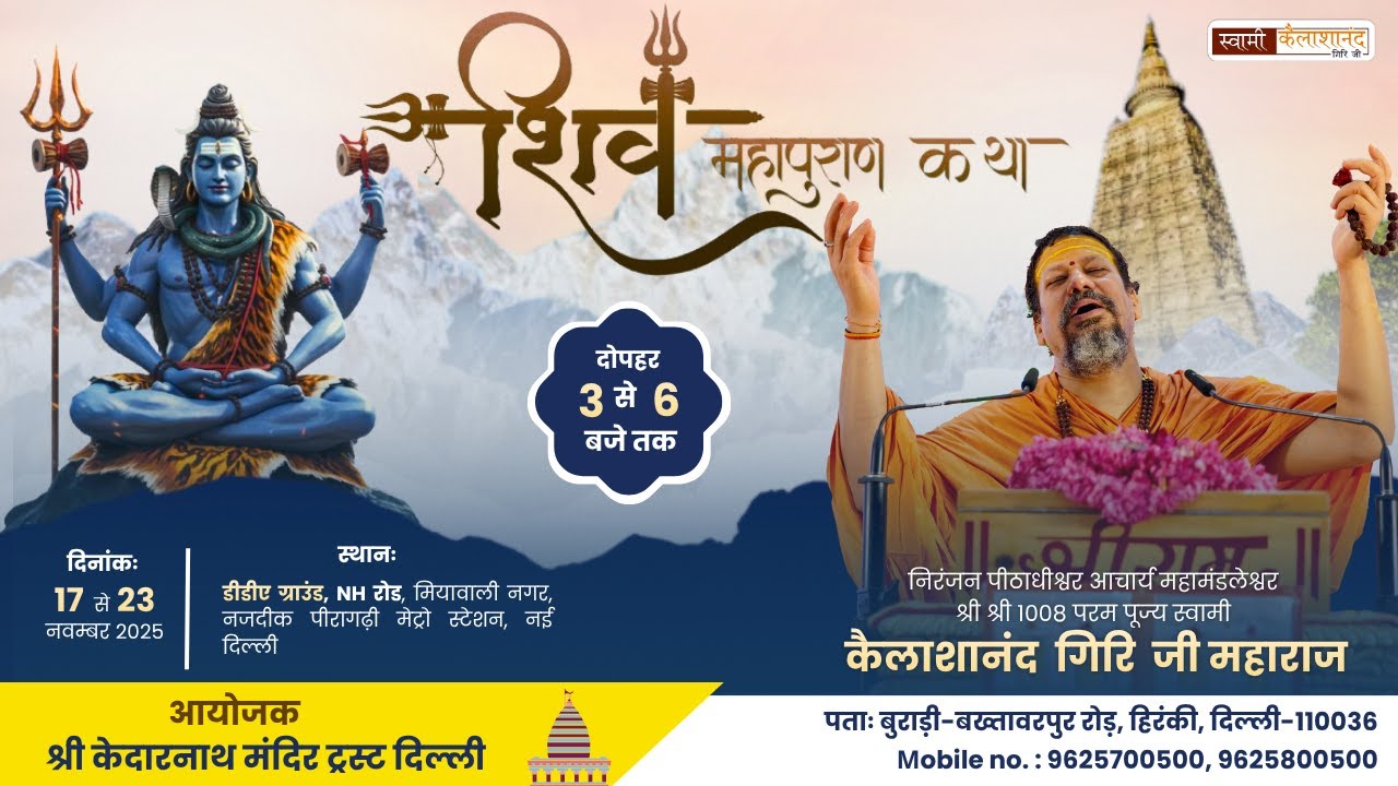 Day2 | श्री शिव महापुराण कथा सीधा प्रसारण | स्वामी कैलाशानंद गिरी जी महाराज 2