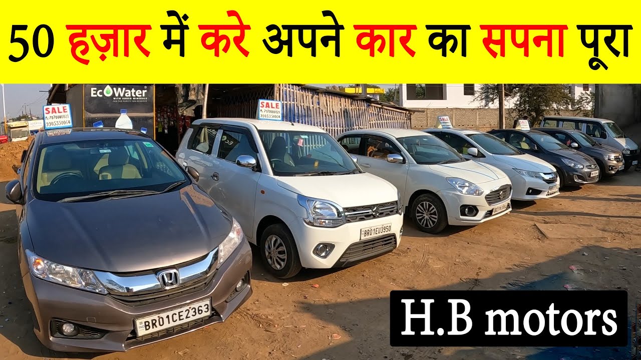 मात्र 50 हज़ार में कार खरीदेSECOND HAND CAR IN PATNAUSED CAR IN PATNA