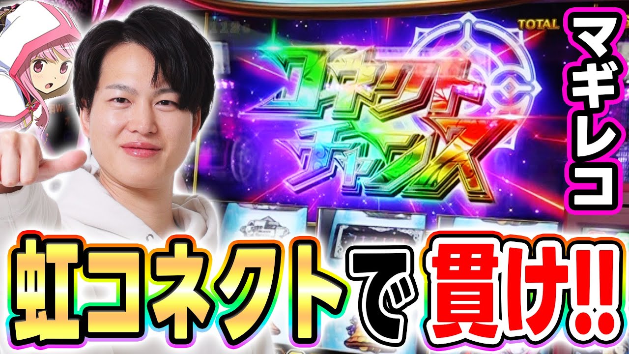 【マギアレコード】虹コネクトで大量上乗せの大チャンス到来！！[スマスロ][スロット][パチスロ]