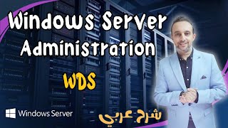(WDS - Windows Deployment Services) Windows Server Arabic - By: Mohamed Zohdy - Arabic Explanation