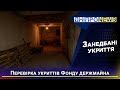 Застарілі укриття Фонду держмайна: Хронічна занедбаність?