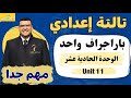 باراجراف واحد للوحدة الحادية عشر ١١ تالته إعدادي الترم التاني  11 متفوتش الفيديو
