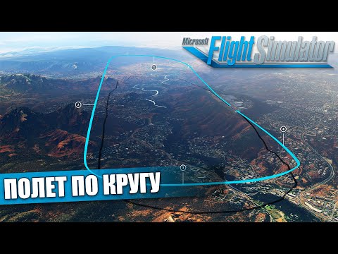 Microsoft Flight Simulator - Летная Школа. Полет по Аэродромному Кругу