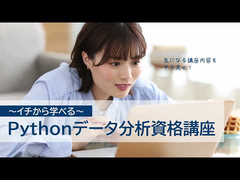 イチから学べる～Pythonデータ分析資格講座～