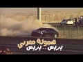 هجوله بربس بر بس هجوله بربس بر بس