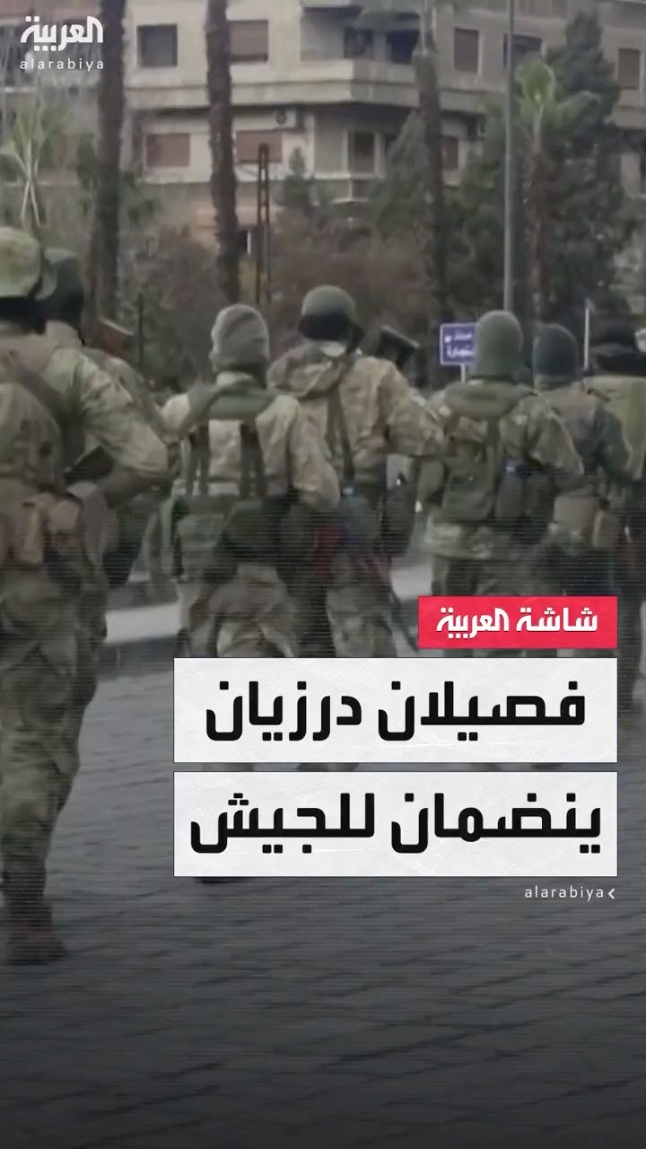 فصيلان درزيان في السويداء يعلنان استعدادهما الكامل للانضمام إلى الجيش السوري الجديد تحت راية موحدة