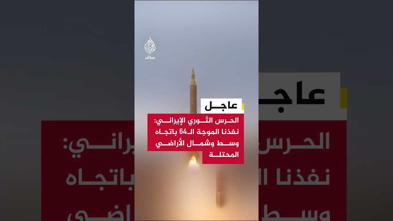 الحرس الثوري: نفذنا الموجة الـ64 ضمن عمليات الوعد الصادق 4 ضد أهداف في وسط وشمال الأراضي المحتلة