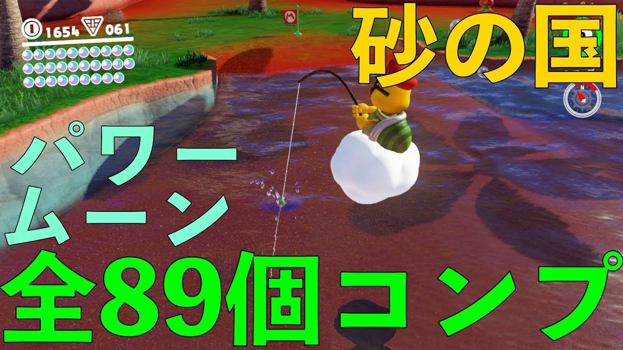 砂の国 パワームーンコンプリート前編 魚釣り マリオオデッセイ part20
