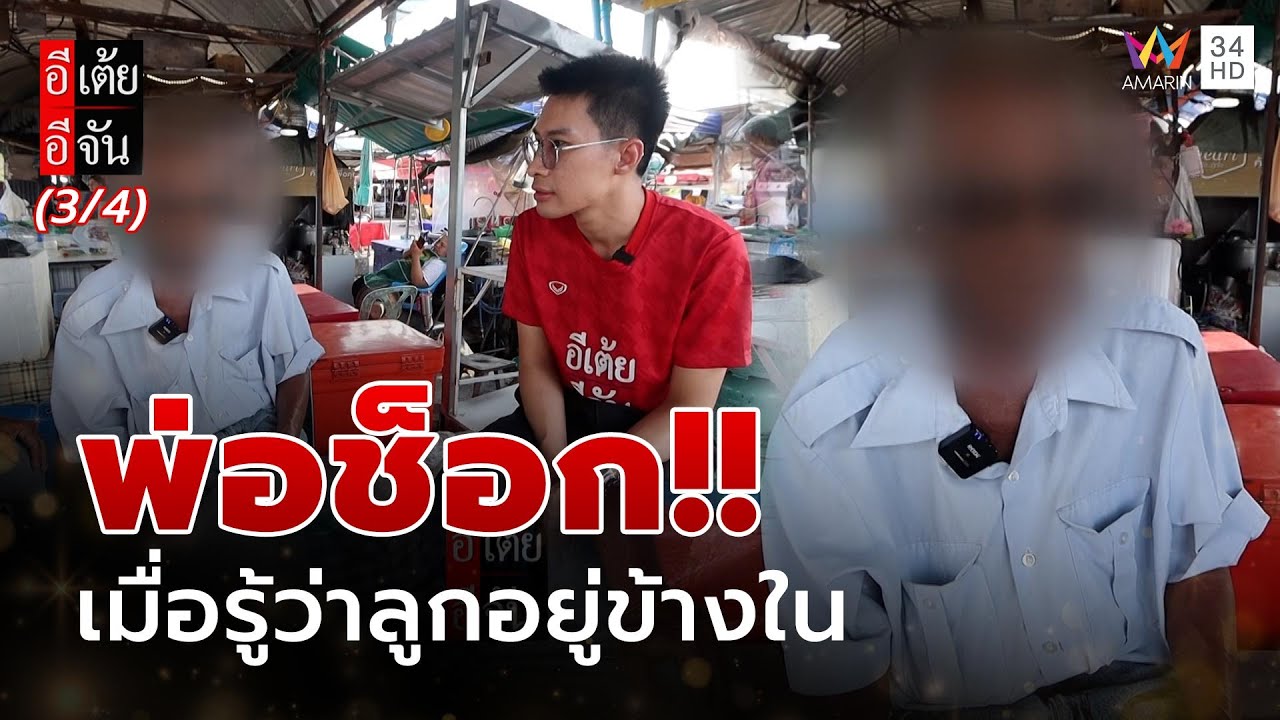 เจอพ่อแล้ว! กับข่าวช็อก เมื่อรู้ว่าลูกสาวอยู่ข้างใน | อีเต้ยอีจัน | EP.37 | 13 ก.ย. 68 (3/4)