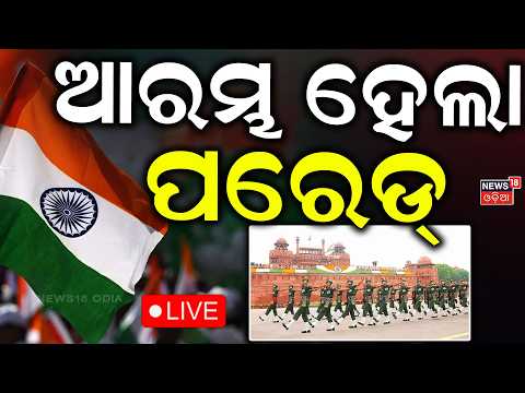 LIVE  | ଆରମ୍ଭ ହେଲା ପରେଡ୍ | 80th Independence Day Parade Start | CM Mohan Majhi Speech | PM Modi