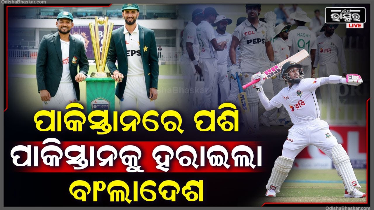 ପ୍ରଥମ ଥର ପାଇଁ ପାକିସ୍ତାନକୁ ହରାଇଲା ବାଂଲାଦେଶ, ସେପଟେ ପରାଜୟକୁ ସହିପାରୁନି ପାକିସ୍ତାନ Bangladesh Won