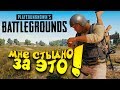 МНЕ СТЫДНО ЗА ЭТО В Battlegrounds