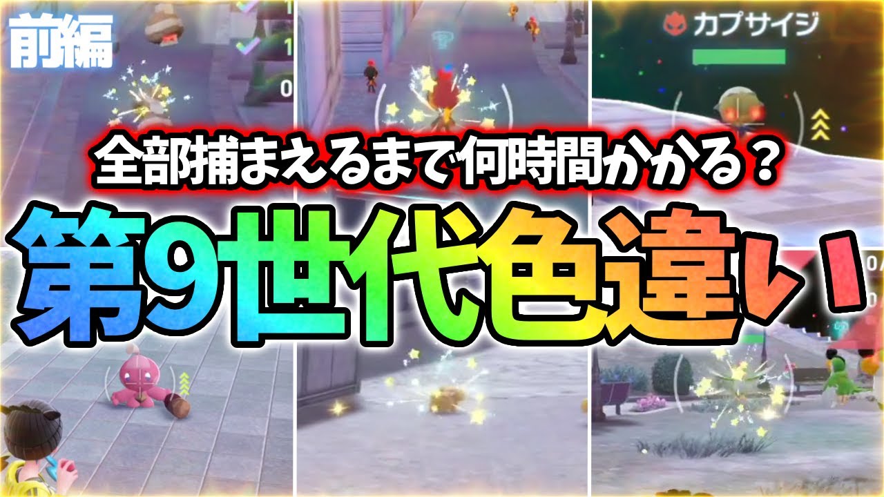 【前編】DLCで追加された第9世代のポケモン全部色違いで捕まえるまで終われません！前編【レジェンズZA】