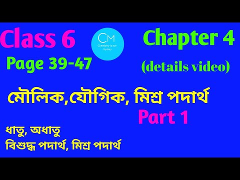 ভিডিও: উপাদান এবং যৌগ বিশুদ্ধ পদার্থ কেন?