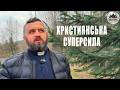 ХРИСТИЯНСЬКА СУПЕРСИЛА 1843 Майтеся файно