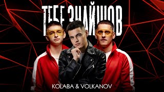 KOLABA & VOLKANOV - Тебе знайшов (Official Lyric Video)