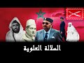 العائلة الملكية الحاكمة مند 400 سنة - السلالة العلوية