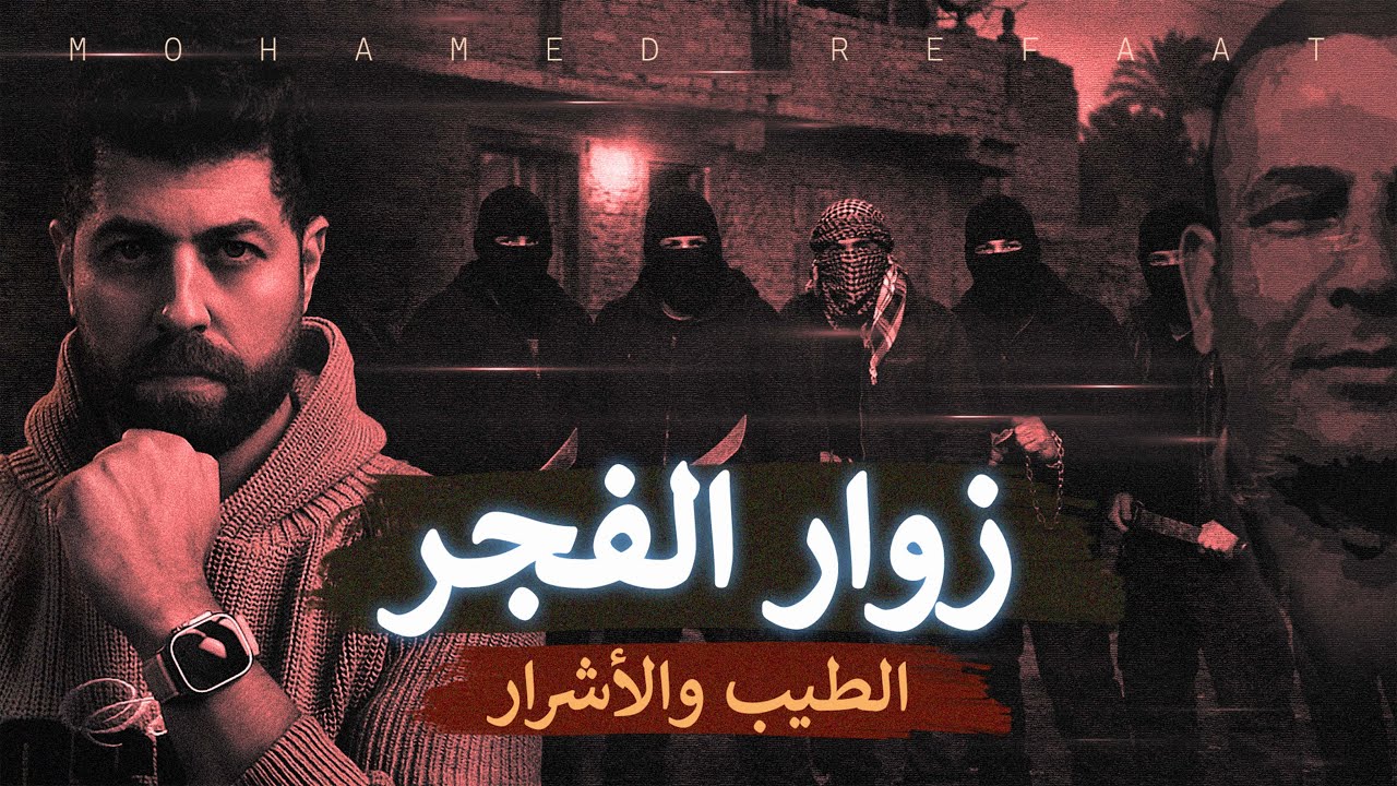 زوار الفجر، الطيب والأشرار!  