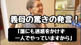 [　認知症の義母の驚きの発言　]珍紛漢紛な会話/賑やかな食卓