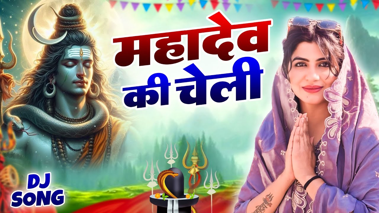 महादेव की चेली ( Official Song ) New Haryanvi Songs Haryanavai 2026 