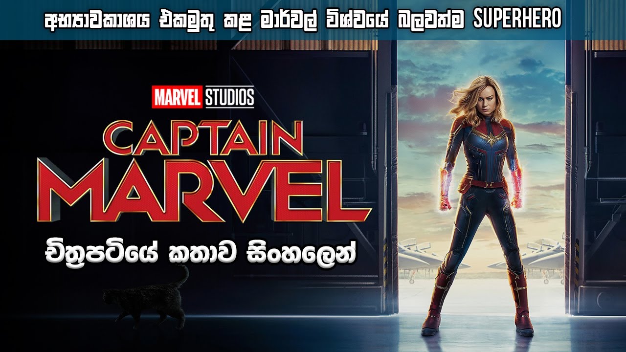  බලවත්ම Avenger ද? | Captain Marvel 2019 Complete Movie Review | Captain Marvel Movie Recap | Sinhala
