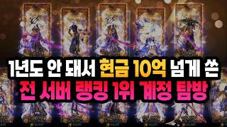1년도 안돼서 현금 10억 넘게 쓴 '전 서버 넘사벽 랭킹 1위 계정 탐방'