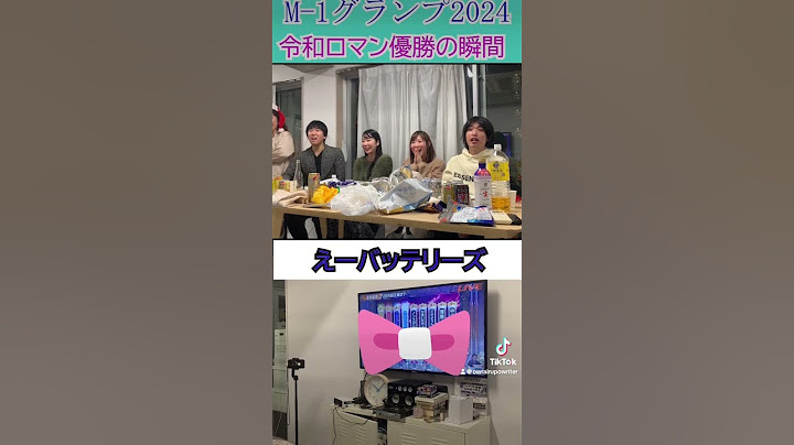 M-1グランプリ2024 令和ロマン優勝の瞬間　＃2連覇