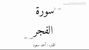 89 - سورة الفجر - بصوت عذب - القارئ أحمد سعود mp3