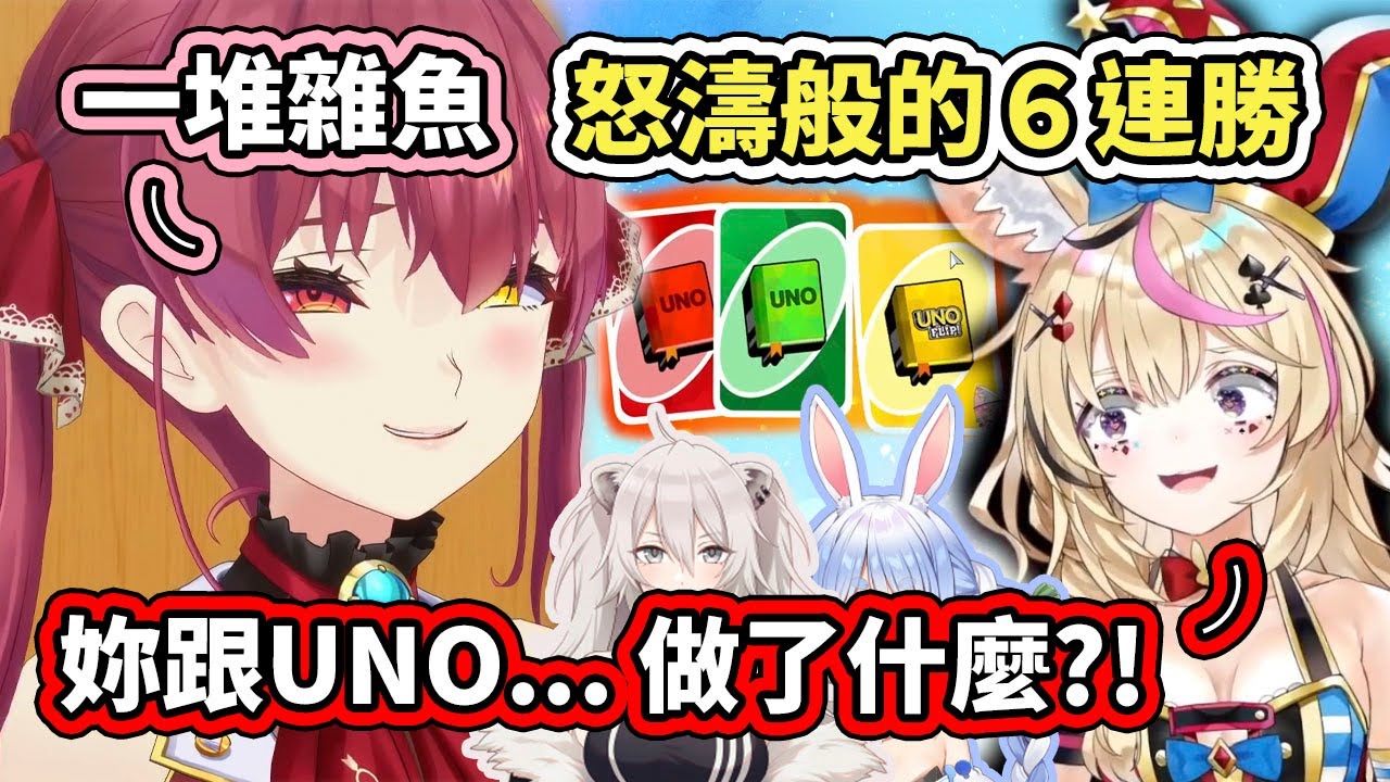 UNO之神降臨！開場６連勝的船長已成為傳說～還被懷疑跟UNO有不可告人的關係【hololive】【兎田ぺこら／宝鐘マリン／獅白ぼたん／尾丸ポルカ】【VTuber中文字幕】