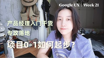 0-1项目如何起步？产品经理画原型前的思路｜Google UX证书第21周 产品经理入门干货