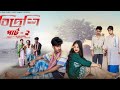 বিদেশি পার্ট ২  | Bidesi Part 2 | Bangla Natok 2026 |  Sahin &amp; Mahi | Moner Moto TV Video