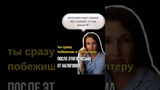 после этого письма от налоговой ты сразу побежишь к бухгалтеру, чтобы избежать штрафа⬇️⬇️⬇️
