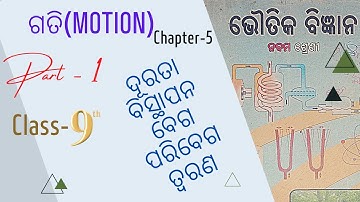 ଗତି (Motion)|| Part 1|| Physical Science 9th Class Odia Medium Motion||