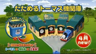 プラレールトーマスシリーズ　たためるトーマス機関庫で遊ぼう！