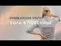 Боль в пояснице.  Причины и решение проблемы