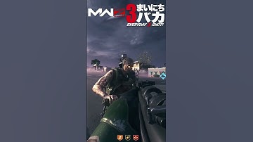 「クリーンキルとはこういう事だ！」まいにち3バカ #mw3 #mwz #ゲーム実況 #shorts #callofduty