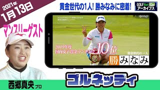 【1/13】ゴルフ情報ナビ「ゴルネッティ」